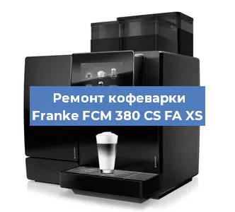 Декальцинация   кофемашины Franke FCM 380 CS FA XS в Перми